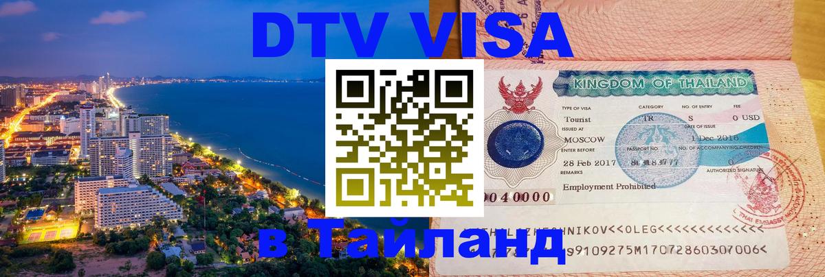 DTV виза Тайланд Районг 