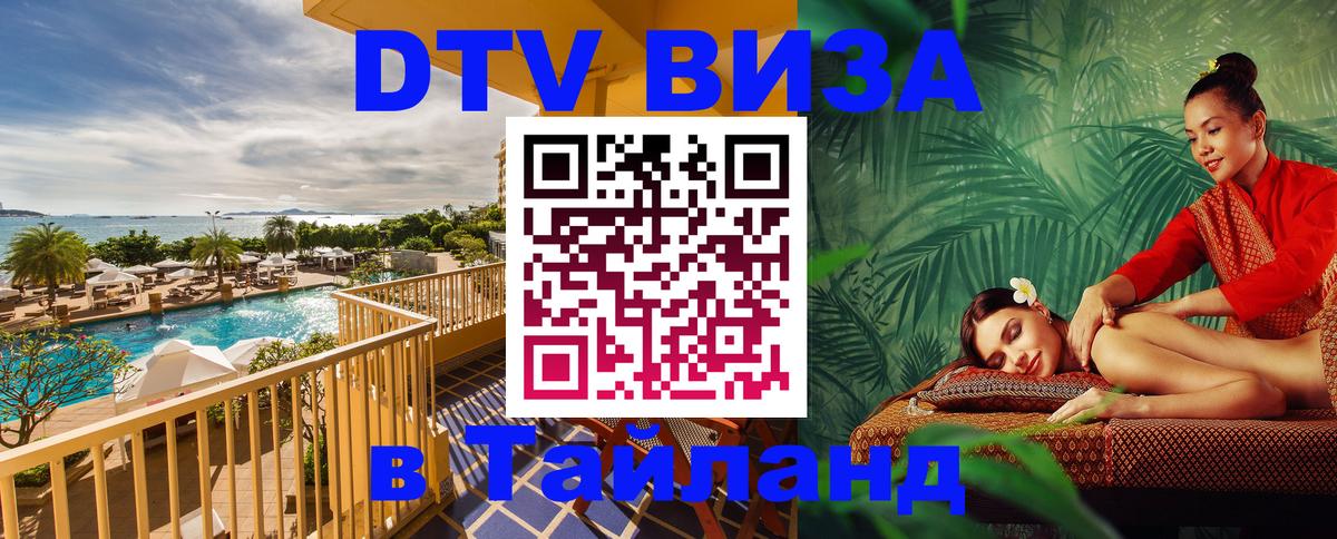 Долгосрочная виза DTV в Тайланд Долгосрочная виза DTV в Тайланд